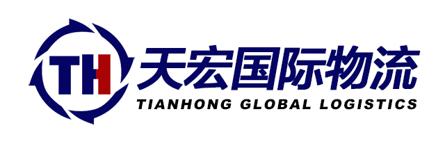 天宏国际物流